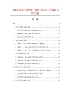 2026年中國旅客日用紀念品市場調查研究報告