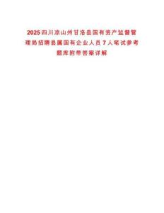 2025四川涼山州甘洛縣國有資產(chǎn)監(jiān)督管理局招聘縣屬國有企業(yè)人員7人筆試參考題庫附帶答案詳解