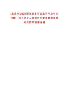 [龍泉市]2025浙江麗水市龍泉市環衛中心招聘一線人員7人筆試歷年參考題庫典型考點附帶答案詳解