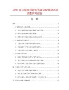 2026年中國家居智能多媒體配線箱市場調(diào)查研究報告