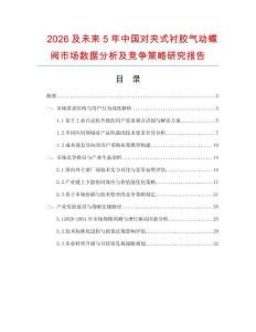 2026及未來5年中國對夾式襯膠氣動蝶閥市場數據分析及競爭策略研究報告
