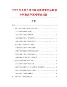 2026及未來5年中國半圓燈罩市場數(shù)據(jù)分析及競爭策略研究報(bào)告