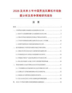 2026及未來5年中國貫流風幕機市場數據分析及競爭策略研究報告