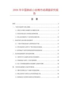 2026年中國斜紋小絲棉市場調查研究報告