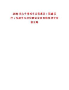 2025湖北十堰城市運(yùn)營集團(tuán)（聚鑫國投）投融資專項(xiàng)招聘筆試參考題庫附帶答案詳解
