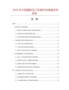 2026年中國塑料加工機械市場調查研究報告
