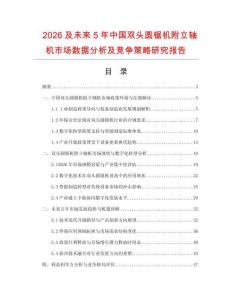 2026及未來5年中國雙頭圓鋸機附立軸機市場數據分析及競爭策略研究報告
