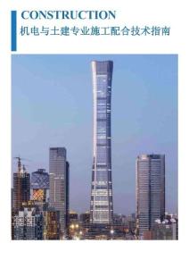 名企機(jī)電與土建專業(yè)施工配合技術(shù)指南