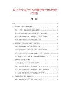 2026年中國辦公應用置物架市場調(diào)查研究報告