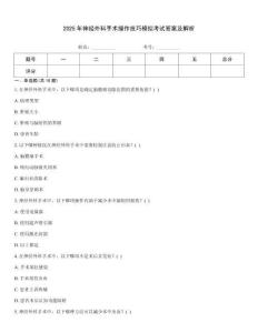 2025年神經(jīng)外科手術(shù)操作技巧模擬考試答案及解析