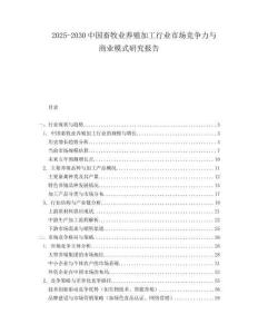 2025-2030中國畜牧業(yè)養(yǎng)殖加工行業(yè)市場競爭力與商業(yè)模式研究報告