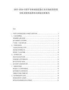 2025-2030中國半導體刻蝕設備行業市場前景供需分析及投資選擇布局規劃分析報告