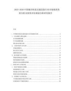 2025-2030中國城市軌道交通設備行業市場現狀供需分析及投資評估規劃分析研究報告