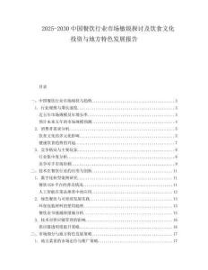 2025-2030中國餐飲行業市場敏銳探討及飲食文化投資與地方特色發展報告