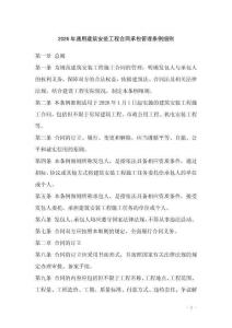 2026年通用建筑安裝工程合同承包管理條例細則