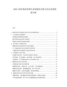 2025-2030物業管理行業智能化升級與社區治理創新分析