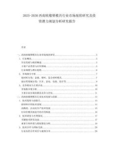 2025-2030西南歐橡塑模具行業市場現狀研究及投資潛力規劃分析研究報告