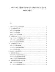 2025-2030中國畜牧養(yǎng)殖行業(yè)市場疫病防控與投資策略規(guī)劃報告