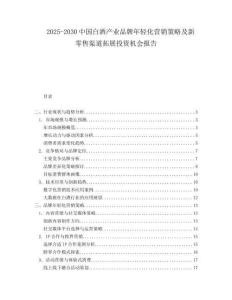 2025-2030中國(guó)白酒產(chǎn)業(yè)品牌年輕化營(yíng)銷策略及新零售渠道拓展投資機(jī)會(huì)報(bào)告
