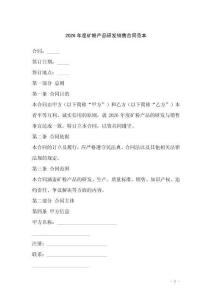 2026年度礦粉產(chǎn)品研發(fā)銷售合同范本