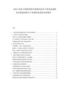 2025-2030中國的傳統(tǒng)中藥現(xiàn)代化生產(chǎn)技術改進研究及質量控制與產(chǎn)品國際化前景分析報告