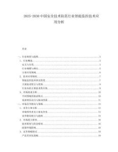 2025-2030中國安全技術(shù)防范行業(yè)智能監(jiān)控技術(shù)應(yīng)用分析