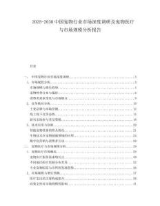 2025-2030中國寵物行業(yè)市場深度調研及寵物醫(yī)療與市場規(guī)模分析報告