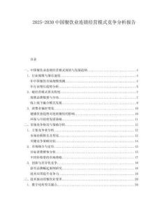 2025-2030中國餐飲業連鎖經營模式競爭分析報告