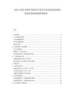 2025-2030中國(guó)半導(dǎo)體芯片設(shè)計(jì)行業(yè)市場(chǎng)競(jìng)爭(zhēng)現(xiàn)狀及投資發(fā)展規(guī)劃研究報(bào)告