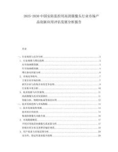 2025-2030中國安防監(jiān)控用高清攝像頭行業(yè)市場產(chǎn)品創(chuàng)新應(yīng)用評(píng)估發(fā)展分析報(bào)告
