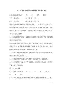 二零二六年度砂子采購合同綠色供應鏈管理協(xié)議