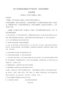 南寧市2026屆普通高中畢業班第一次適應性測試歷史試題含答案