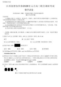 【江西卷】江西省創(chuàng)智協(xié)作體2026屆高三上學(xué)期元月聯(lián)合調(diào)研考試數(shù)學(xué)(1.15-1.16)