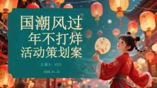 國潮風過年不打烊