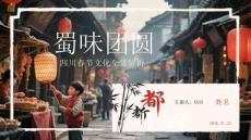蜀味團圓：四川春節文化全景解析