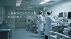醫(yī)院春節(jié)安全生產(chǎn)培訓(xùn)春節(jié)救死扶傷，安全至上