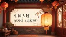 中國人過年習俗（完整版）