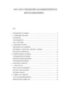 2025-2030中國包裝印刷行業市場現狀供需研究及投資評估規劃發展報告