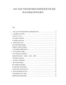 2025-2030中國出版印刷業市場現狀供需分析及投資評估規劃分析研究報告