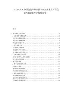 2025-2030中國包裝印刷業技術創新探索及環保包裝與智能化生產發展探索