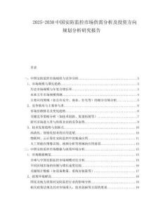 2025-2030中國安防監(jiān)控市場供需分析及投資方向規(guī)劃分析研究報(bào)告