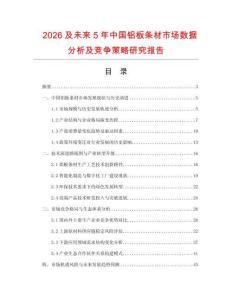2026及未來(lái)5年中國(guó)鋁板條材市場(chǎng)數(shù)據(jù)分析及競(jìng)爭(zhēng)策略研究報(bào)告