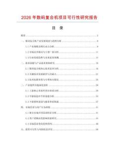 2026年數(shù)碼復(fù)合機(jī)項(xiàng)目可行性研究報(bào)告
