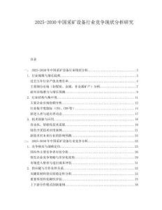 2025-2030中國采礦設備行業競爭現狀分析研究