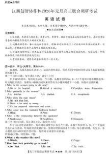 【江西卷】江西省創(chuàng)智協(xié)作體2026屆高三上學(xué)期元月聯(lián)合調(diào)研考試英語(1.15-1.16)