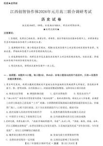 【江西卷】江西省創智協作體2026屆高三上學期元月聯合調研考試歷史(1.15-1.16)