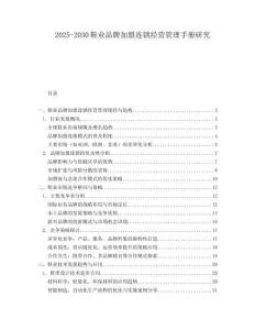 2025-2030鞋業(yè)品牌加盟連鎖經(jīng)營(yíng)管理手冊(cè)研究