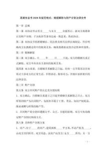 離婚協(xié)議書(shū)2026年規(guī)范格式：婚姻解除與財(cái)產(chǎn)分割法律文件