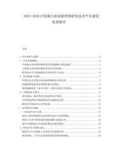 2025-2030中國蛋白質創(chuàng)新藥物研發(fā)技術平臺建設前景報告
