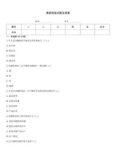 獸醫檢疫試題及答案